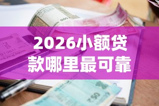 2026小额贷款哪里最可靠，差3千元就选这7个平台