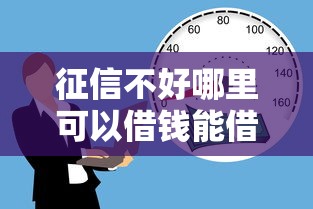 征信不好哪里可以借钱能借到钱吗？8千元无门槛借款8个平台推荐