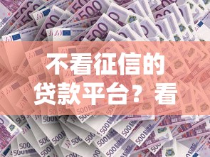 不看征信的贷款平台？看看这8个平台借钱利息最低怎么样