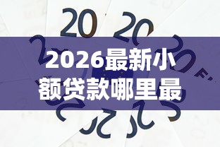2026最新小额贷款哪里最可靠（支持微信），8个纯信用贷款平台无私分享