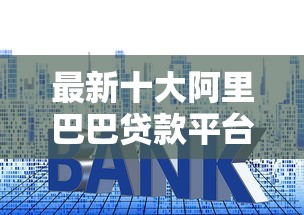 最新十大阿里巴巴贷款平台，专治征信不好哪里可以借钱