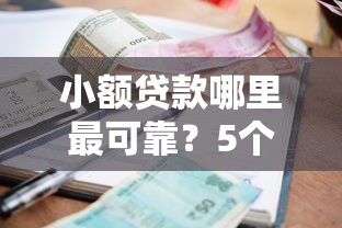 小额贷款哪里最可靠？5个平台试试看哪个能下款