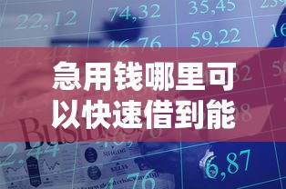 急用钱哪里可以快速借到能借到钱吗？3000元无门槛借款6个平台推荐