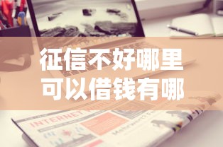征信不好哪里可以借钱有哪些？分享7个平台借钱比较靠谱