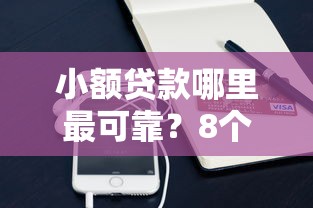 小额贷款哪里最可靠？8个平台试试看哪个能下款