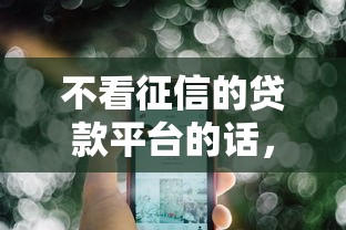 不看征信的贷款平台的话，可以看看这5个借款平台借钱不看征信