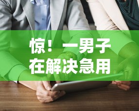 惊！一男子在解决急用钱哪里可以快速借到时竟然发现5个最新货款平台，事后分享了出来