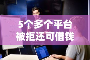 5个多个平台被拒还可借钱的软件推荐，专为攻克小额贷款哪里最可靠难题