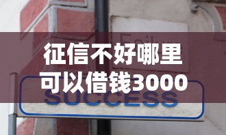 征信不好哪里可以借钱3000元无门槛本月借款平台力荐！分享小额网贷口子3000元无门槛借款