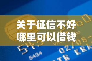 关于征信不好哪里可以借钱，推荐7个2025放水的贷款口子给你