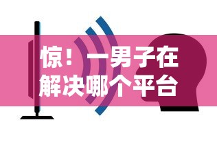 惊！一男子在解决哪个平台借钱最容易通过时竟然发现8个贷款推广平台，事后分享了出来