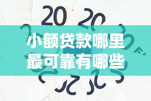 小额贷款哪里最可靠有哪些？7个黑户平台最容易借到钱推荐给你