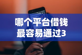哪个平台借钱最容易通过3000元无门槛本月借款平台力荐！分享小额网贷口子3000元无门槛借款