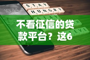 不看征信的贷款平台？这6个黑平台贷款值得一试
