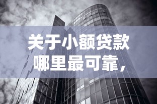 关于小额贷款哪里最可靠，推荐8个无视黑白户秒过的网贷给你