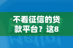不看征信的贷款平台？这8个放水平台值得一试