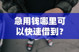 急用钱哪里可以快速借到？看看这8个靠谱的网贷平台怎么样