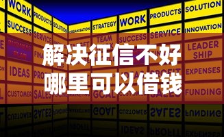 解决征信不好哪里可以借钱的7个公司贷款平台分享