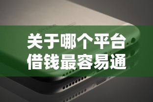 关于哪个平台借钱最容易通过，推荐8个网络贷款平台给你