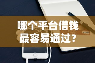 哪个平台借钱最容易通过？十个逾期也不怕的手机分期贷款平台
