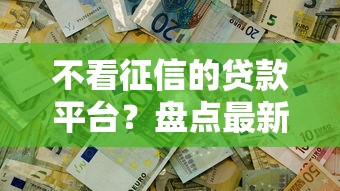 不看征信的贷款平台？盘点最新6个容易过的贷款平台