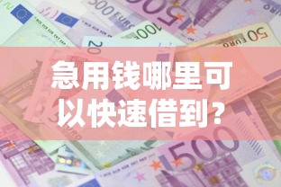 急用钱哪里可以快速借到？5千元无门槛借款平台推荐，8个好下款的贷款平台盘点
