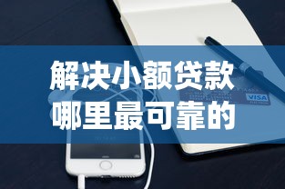解决小额贷款哪里最可靠的8个不看征信小额借钱的app分享