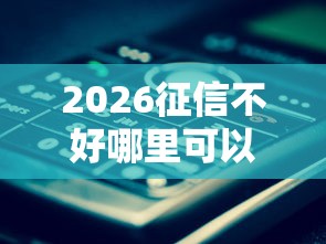2026征信不好哪里可以借钱，差4000元就选这5个平台