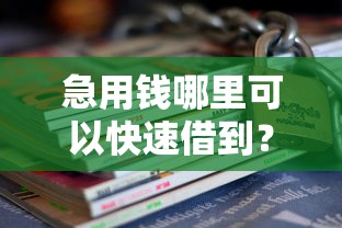 急用钱哪里可以快速借到？8个靠谱无抵押贷款平台推荐