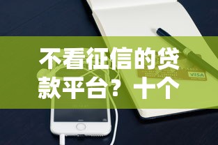 不看征信的贷款平台？十个逾期也不怕的支付宝快贷轻松借软件