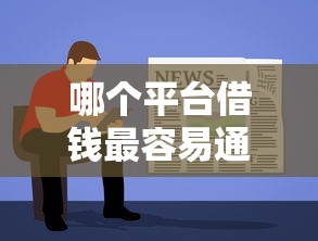 哪个平台借钱最容易通过？看看这6个网贷口子风控不严的软件怎么样