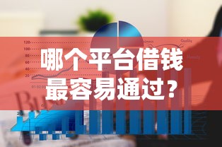 哪个平台借钱最容易通过？6个平台试试看哪个能下款