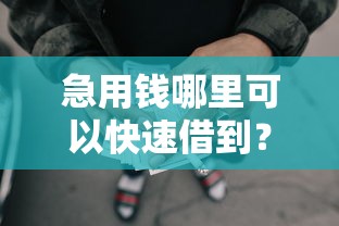 急用钱哪里可以快速借到？5个靠谱网贷平台额度高推荐