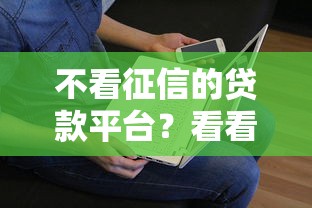 不看征信的贷款平台？看看这5个贷款平台有没有能下款的