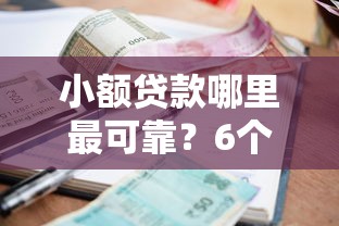 小额贷款哪里最可靠？6个支持下款到微信的网贷口子大全平台