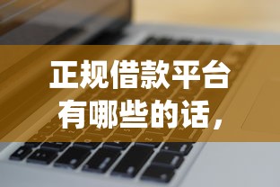 正规借款平台有哪些的话，可以看看这6个无视黑白户秒下款口子app