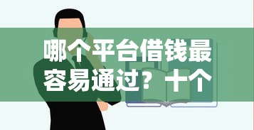 哪个平台借钱最容易通过？十个逾期也不怕的不看综合评分夜间直接能下款又正规的平台