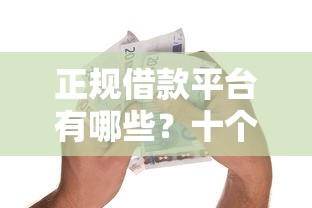 正规借款平台有哪些？十个逾期也不怕的贷款十大平台