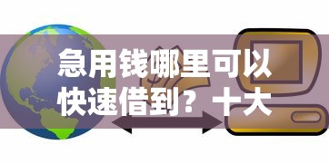 急用钱哪里可以快速借到？十大贷款经理平台推荐