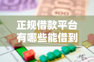 正规借款平台有哪些能借到钱吗？2千元无门槛借款7个平台推荐