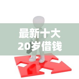 最新十大20岁借钱不求征信速借平台，专治征信不好哪里可以借钱