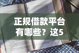 正规借款平台有哪些？这5个像橙多分一样的借款平台值得一试
