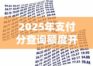 2025年支付分查询额度开通，分享五个贷款平台不用人脸识别