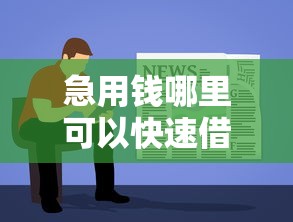 急用钱哪里可以快速借到选哪个平台？5个网贷容易下款18岁的软件推荐