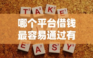 哪个平台借钱最容易通过有哪些？10个不看负债的网贷平台推荐给你