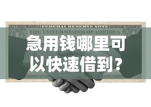 急用钱哪里可以快速借到？10个靠谱黑户也能借款的平台推荐