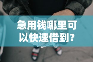 急用钱哪里可以快速借到？盘点6个最早的网贷平台给你参考