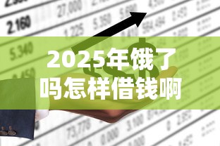 2025年饿了吗怎样借钱啊微信，看看这5个平台借钱不看征信秒到账