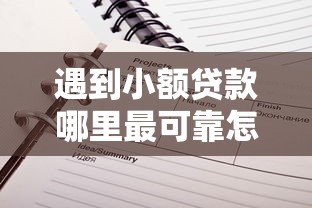 遇到小额贷款哪里最可靠怎么办？或可尝试这5个贷款平台电话