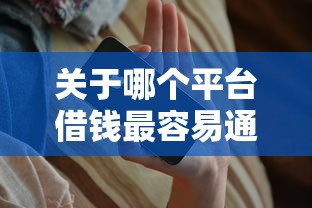 关于哪个平台借钱最容易通过，推荐8个京东借钱平台给你